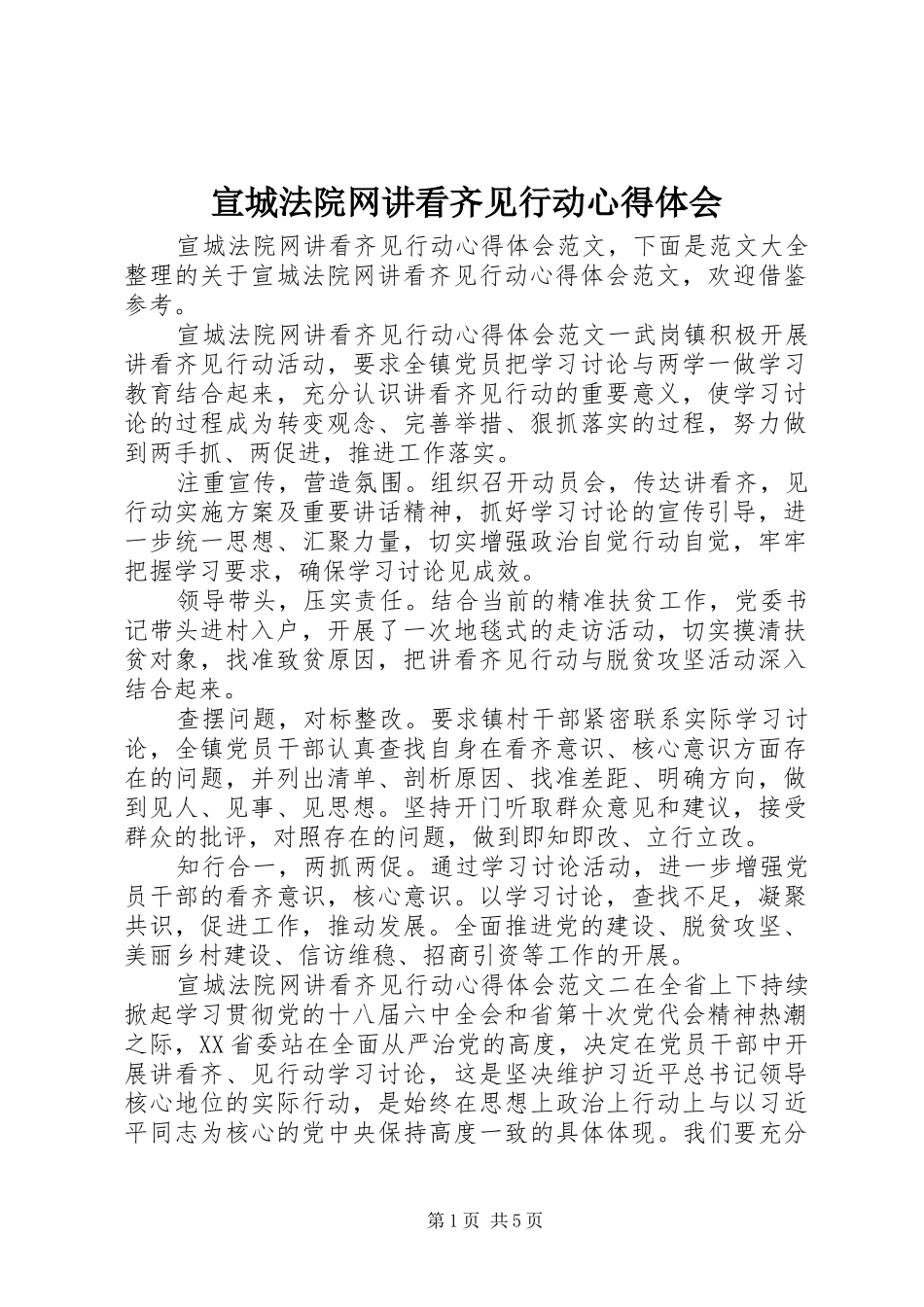 宣城法院网讲看齐见行动心得体会_第1页