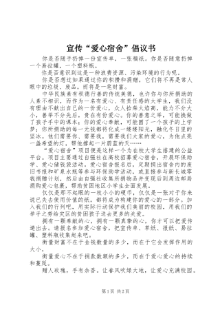宣传爱心宿舍倡议书