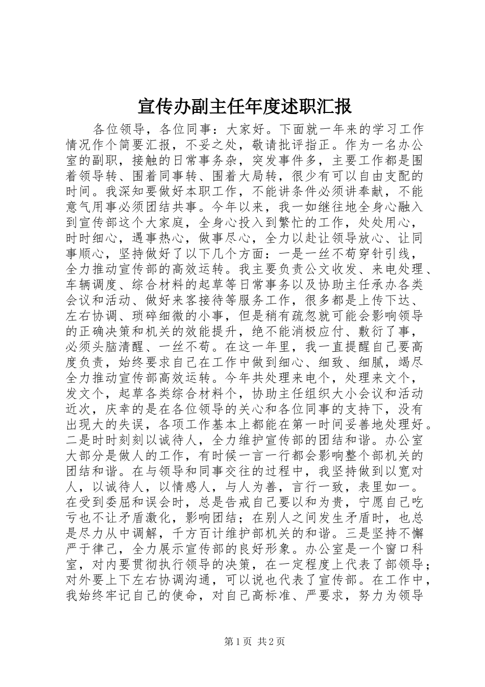 宣传办副主任年度述职汇报_第1页