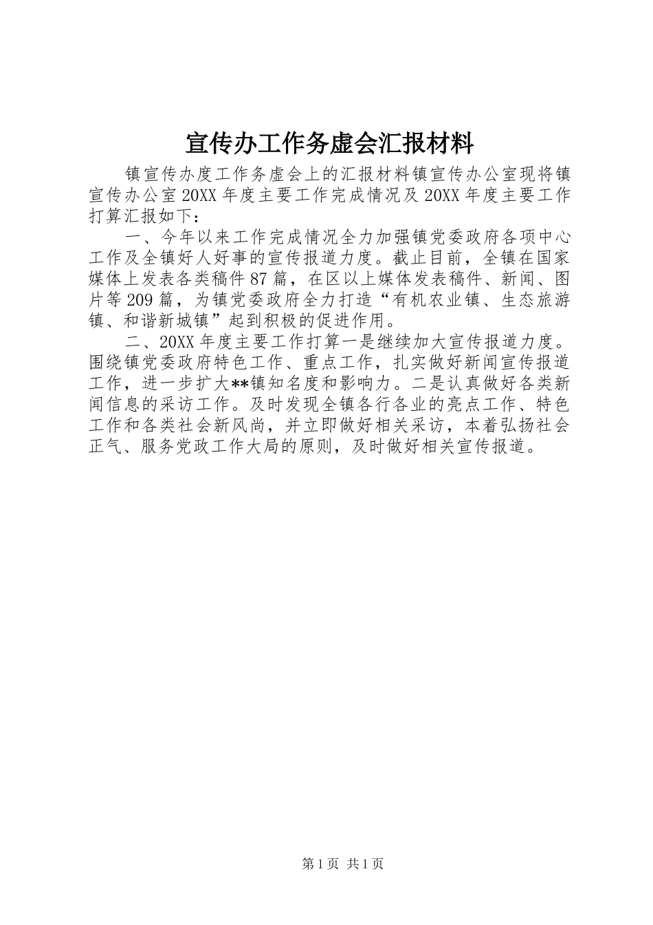 宣传办工作务虚会汇报材料_第1页