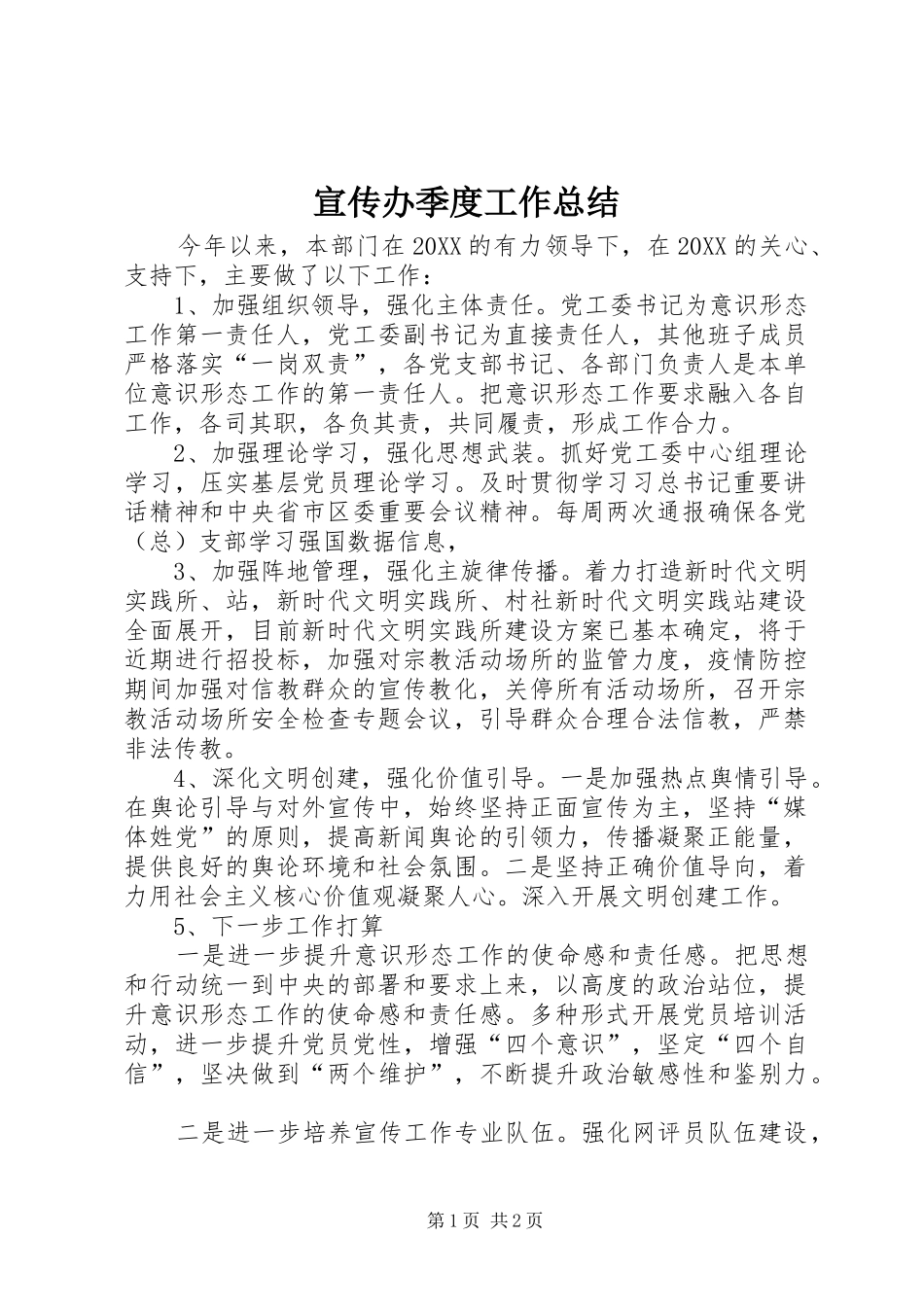 宣传办季度工作总结_第1页