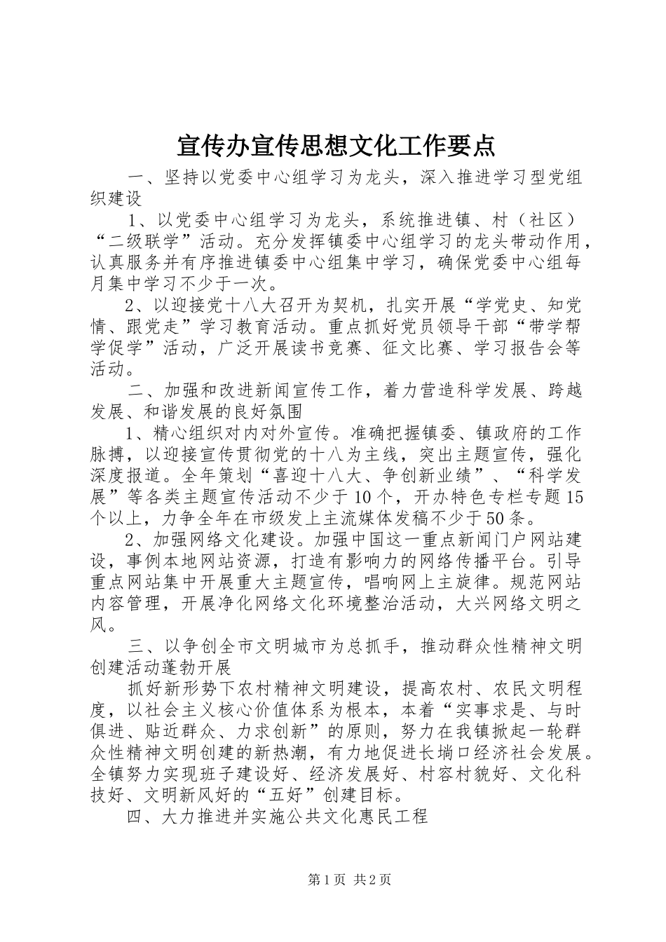 宣传办宣传思想文化工作要点_第1页