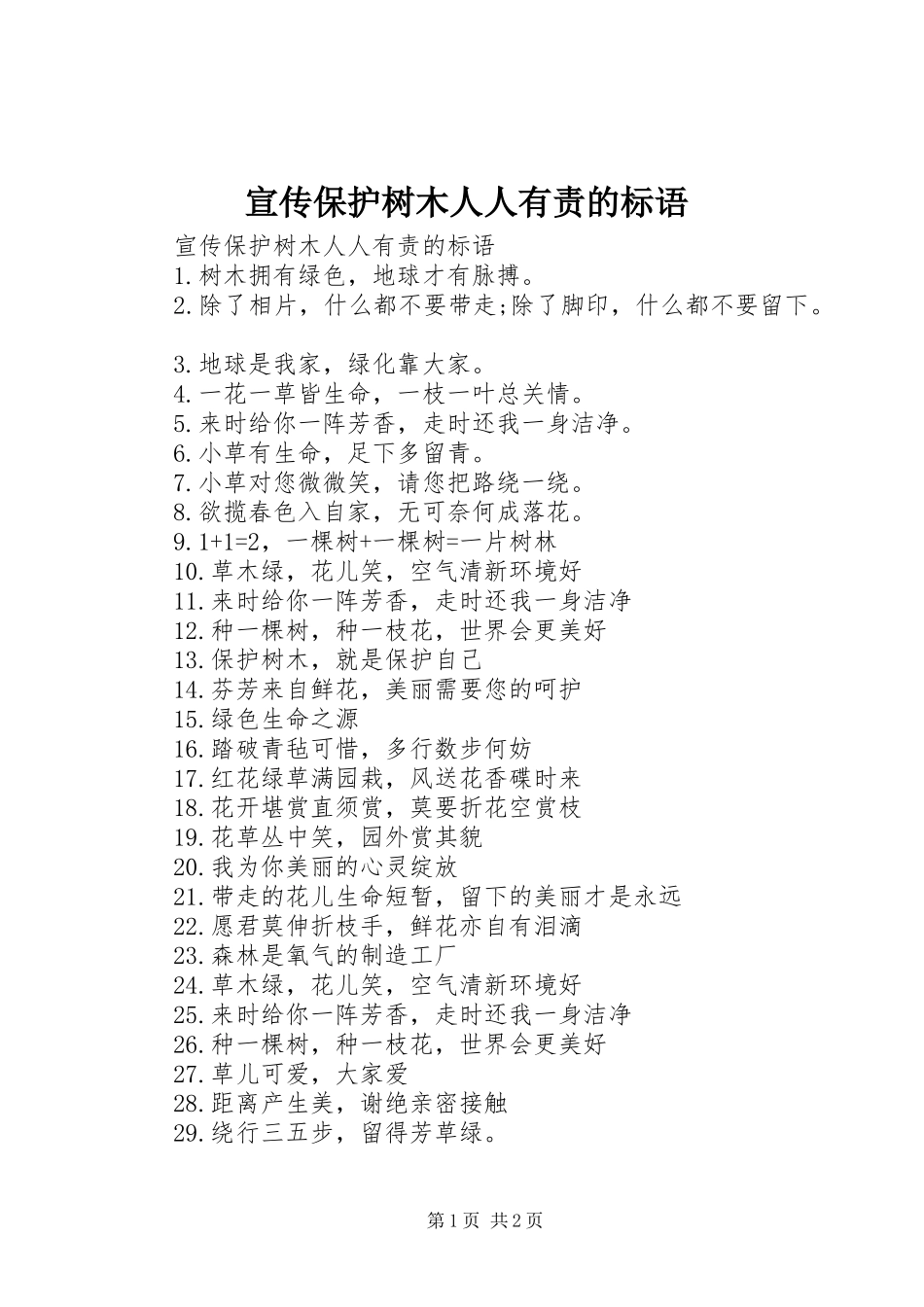 宣传保护树木人人有责的标语_第1页