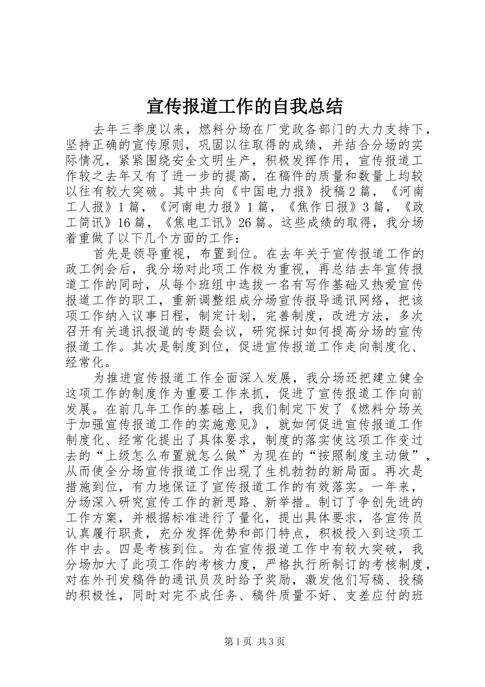 宣传报道工作的自我总结_第1页
