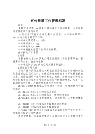 宣传报道工作管理标准