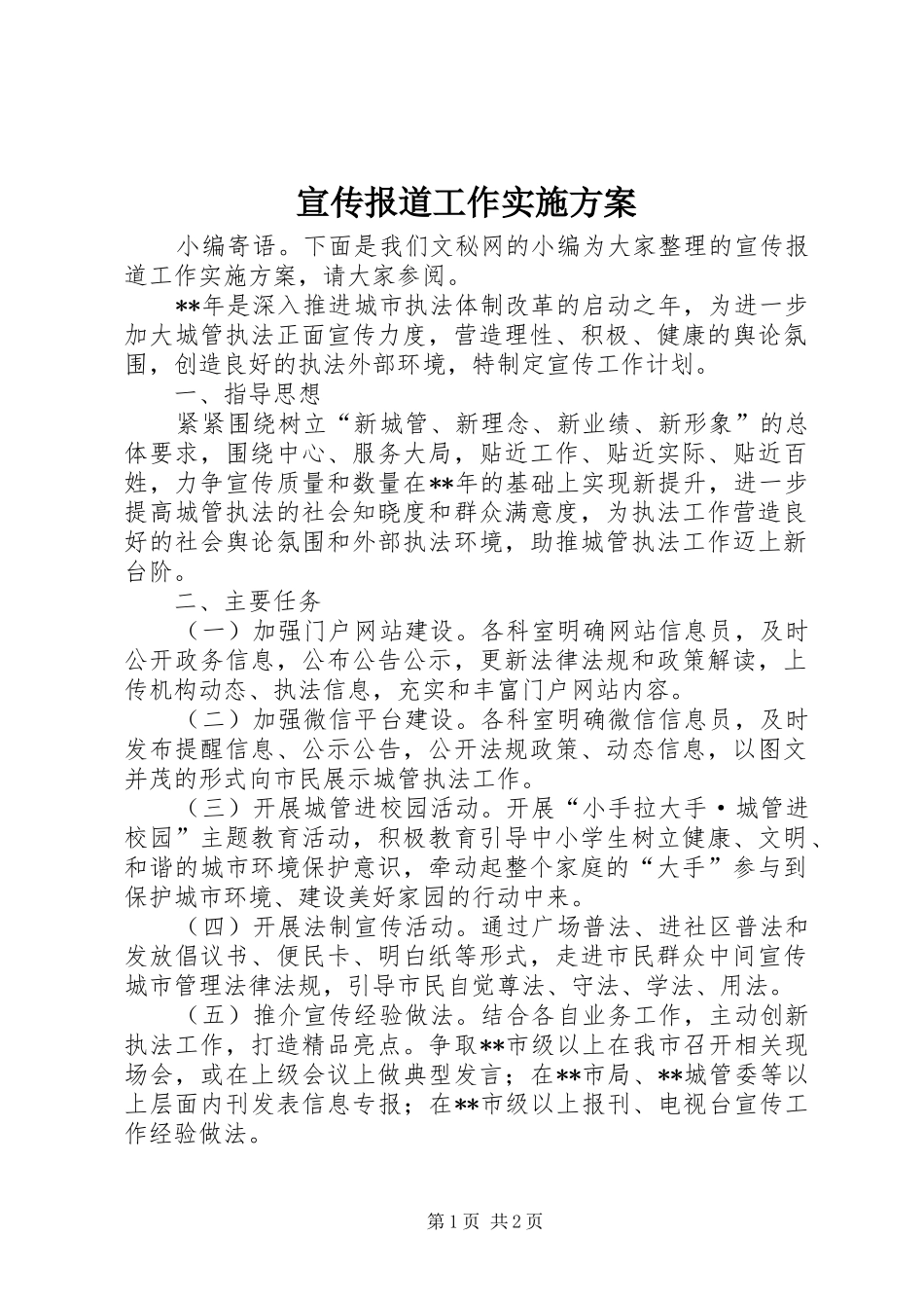 宣传报道工作实施方案_第1页