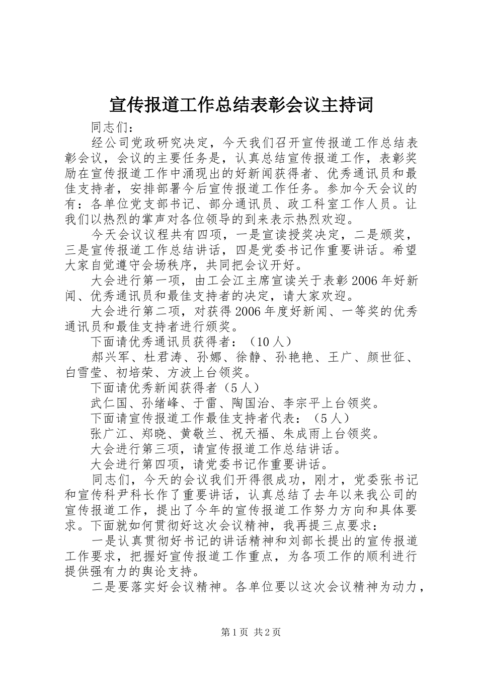 宣传报道工作总结表彰会议主持词_第1页