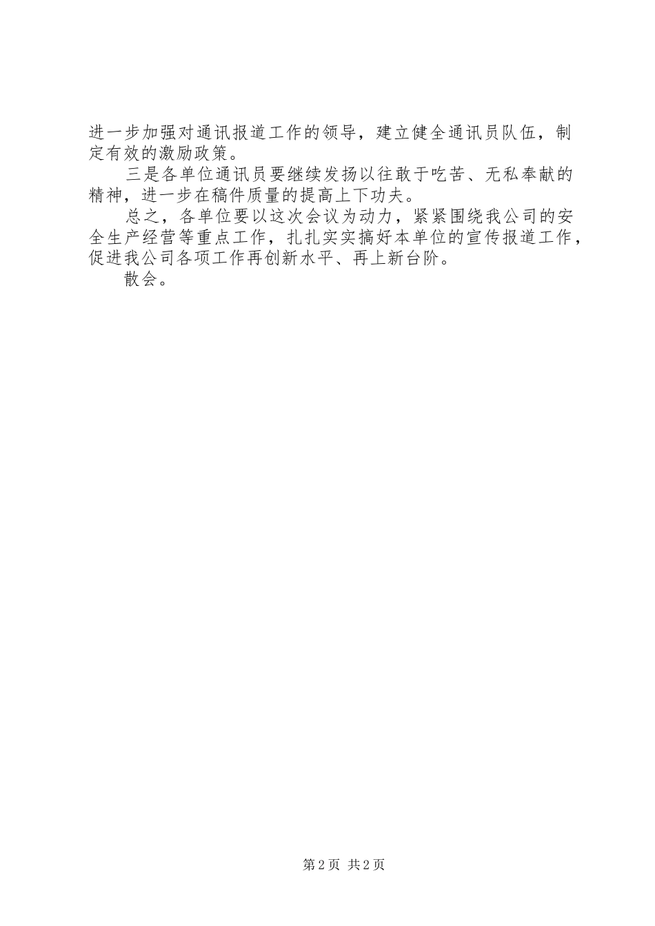 宣传报道工作总结表彰会议主持词_第2页
