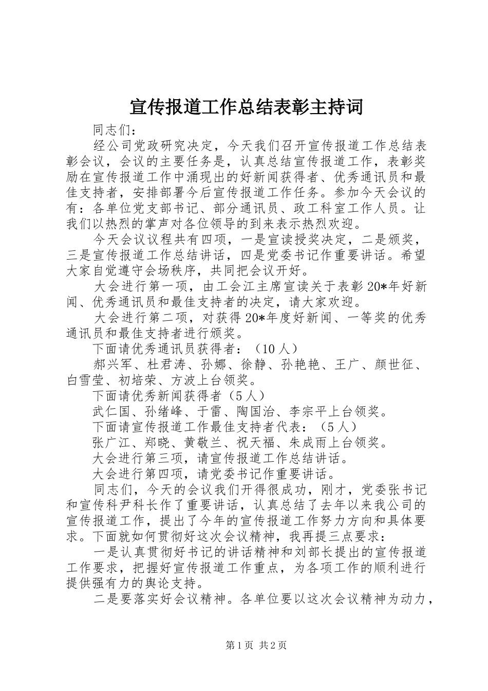 宣传报道工作总结表彰主持词_第1页