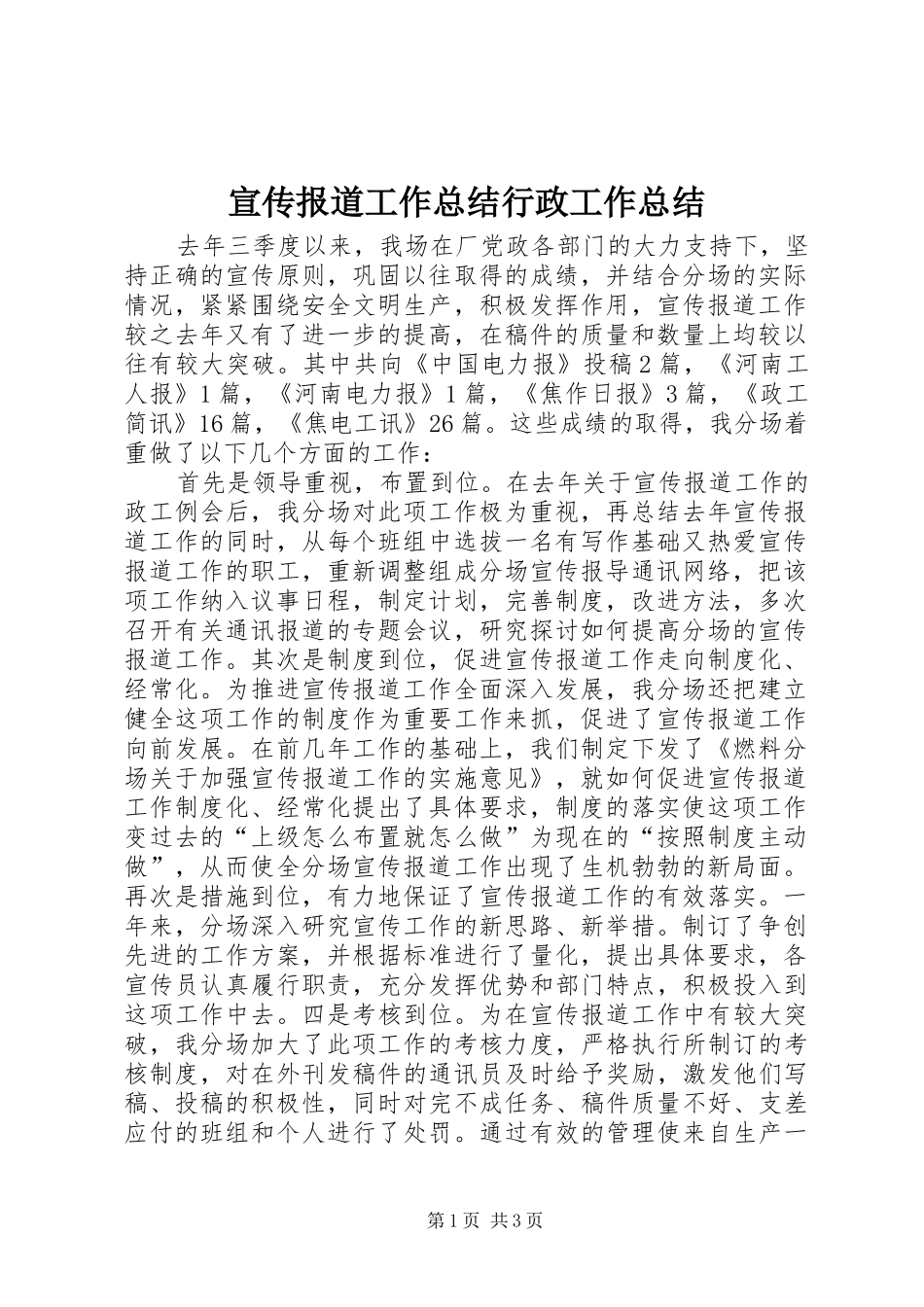 宣传报道工作总结行政工作总结_第1页
