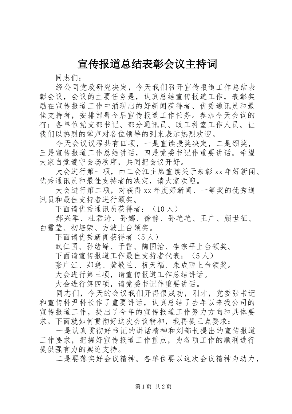 宣传报道总结表彰会议主持词_第1页