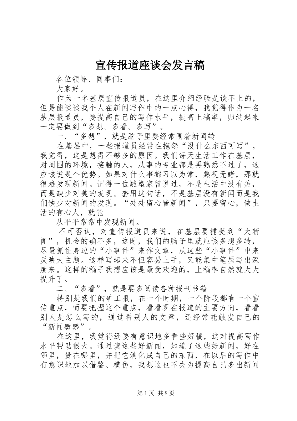 宣传报道座谈会讲话稿_第1页