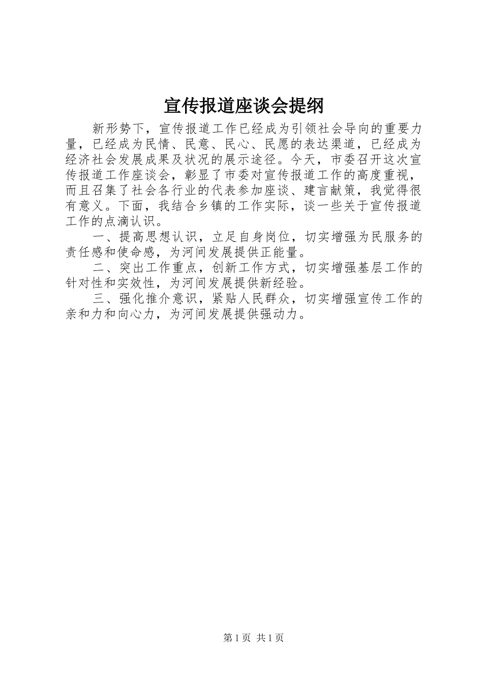 宣传报道座谈会提纲_第1页