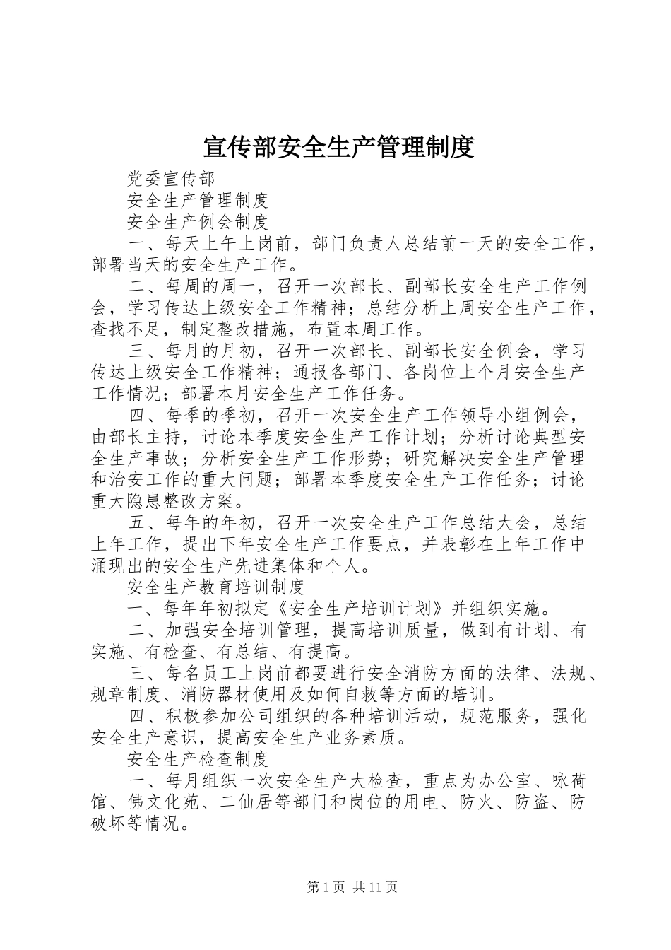 宣传部安全生产管理制度_第1页