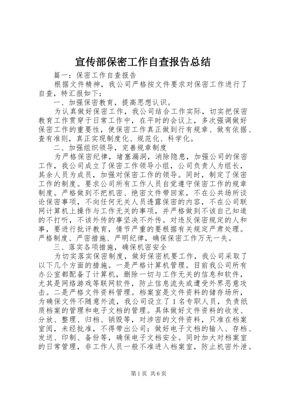 宣传部保密工作自查报告总结_第1页