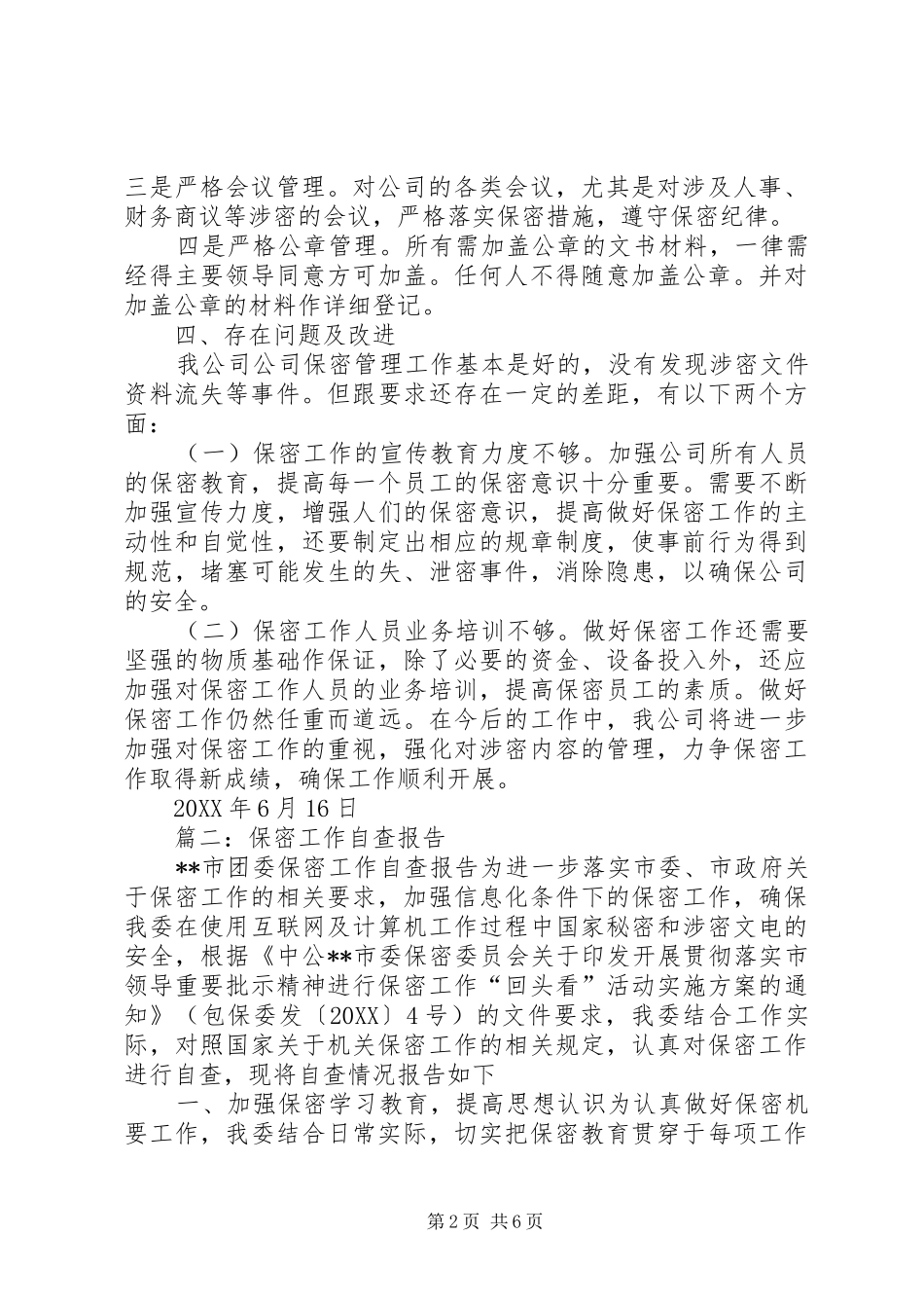 宣传部保密工作自查报告总结_第2页