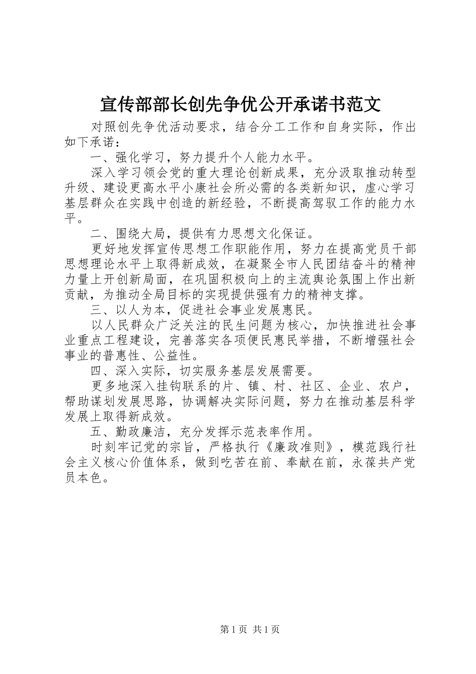 宣传部部长创先争优公开承诺书范文_第1页