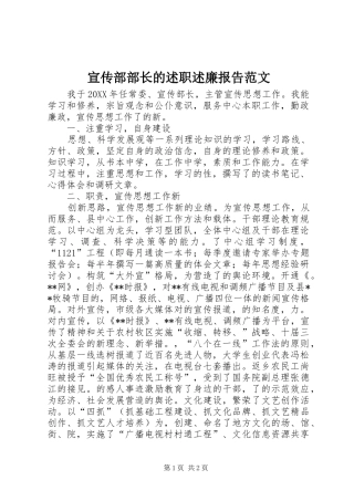 宣传部部长的述职述廉报告范文