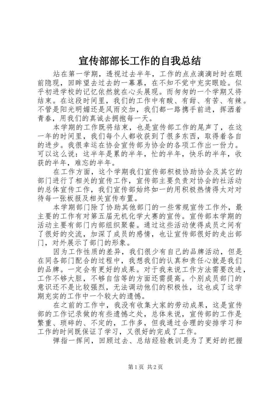 宣传部部长工作的自我总结_第1页