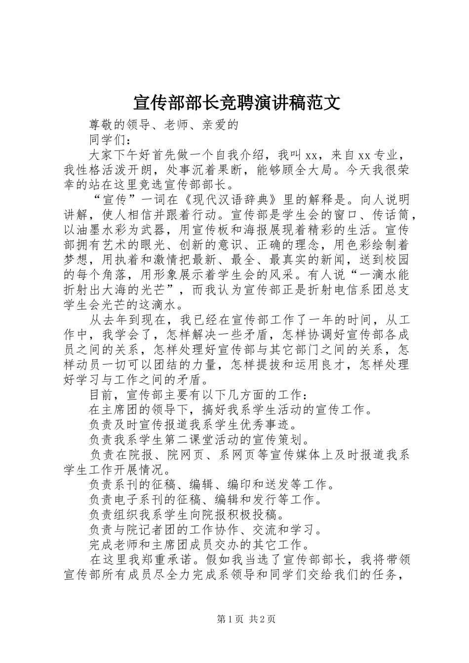 宣传部部长竞聘演讲稿范文_第1页