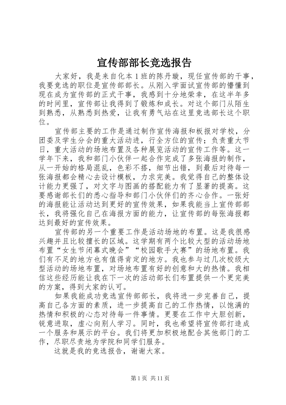 宣传部部长竞选报告_第1页