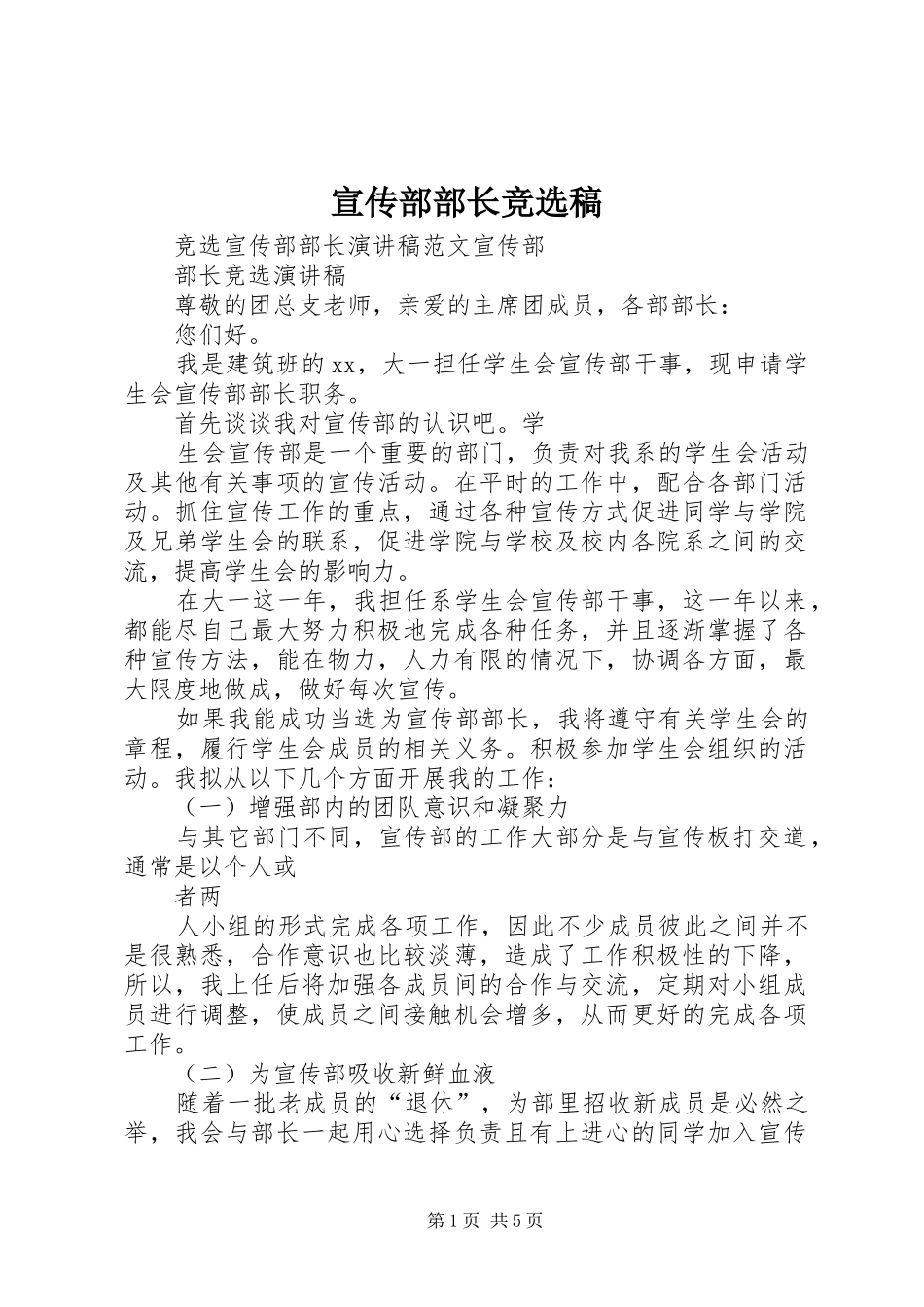 宣传部部长竞选稿_第1页