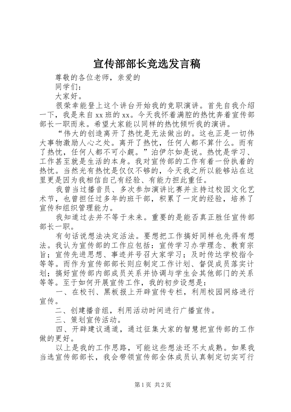 宣传部部长竞选讲话稿_第1页