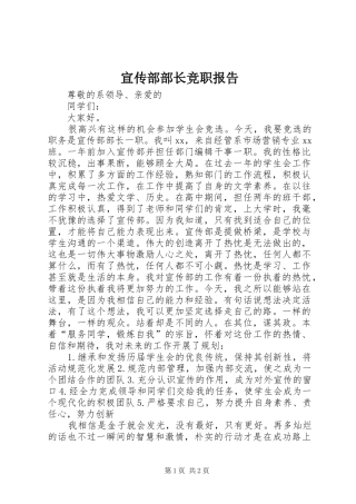 宣传部部长竞职报告