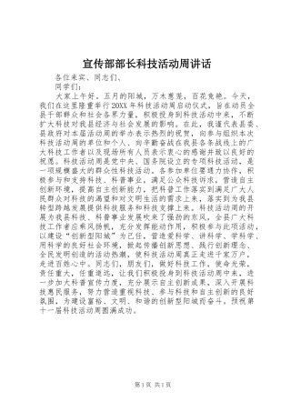 宣传部部长科技活动周致辞