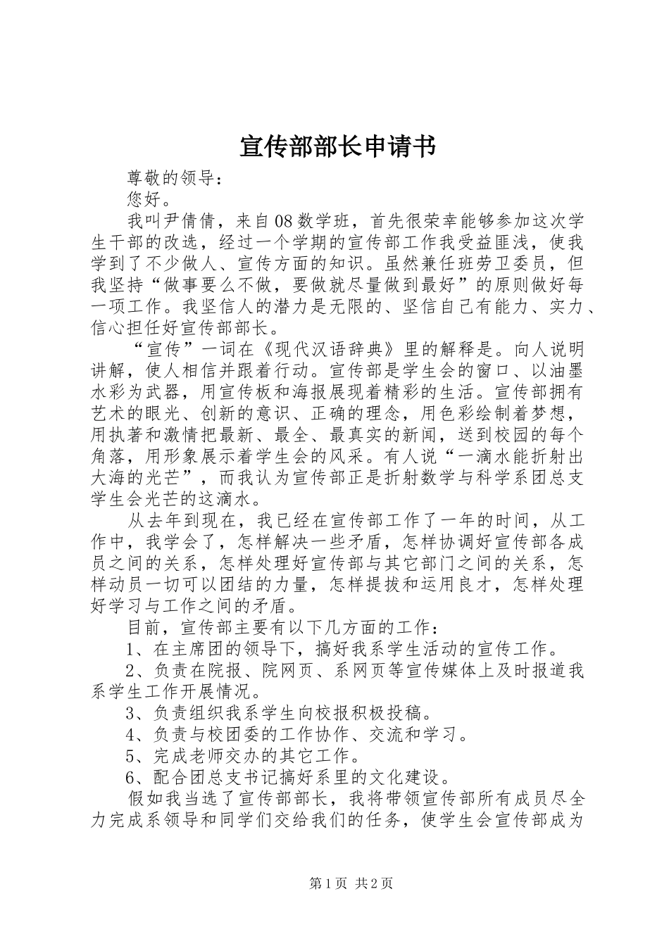 宣传部部长申请书_第1页