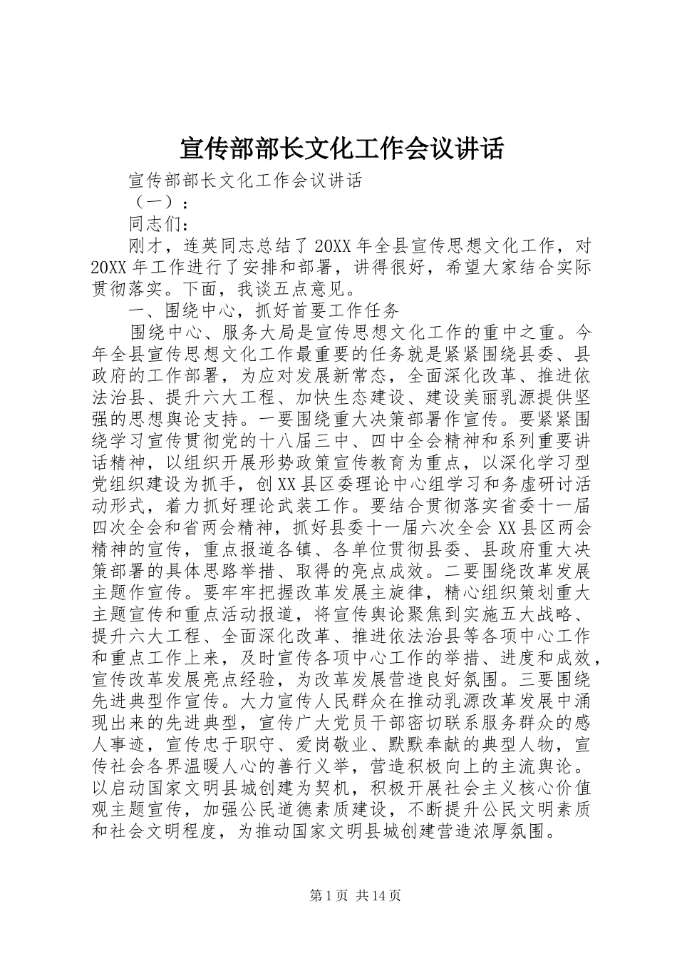 宣传部部长文化工作会议致辞_第1页