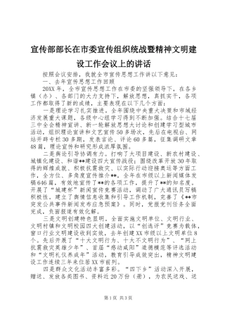 宣传部部长在市委宣传组织统战暨精神文明建设工作会议上的致辞