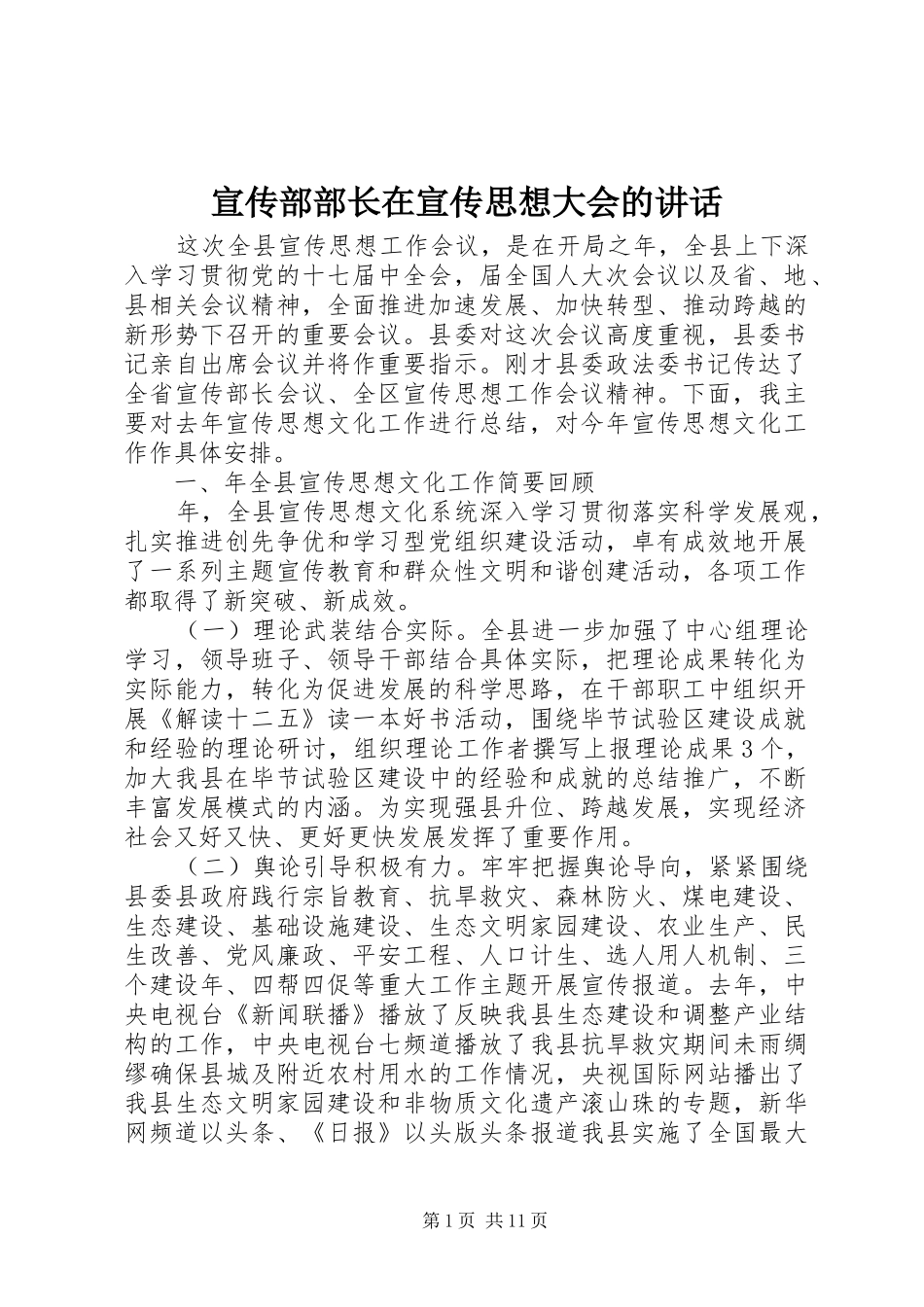 宣传部部长在宣传思想大会的致辞_第1页