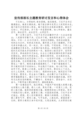 宣传部部长主题教育研讨讲话和心得体会