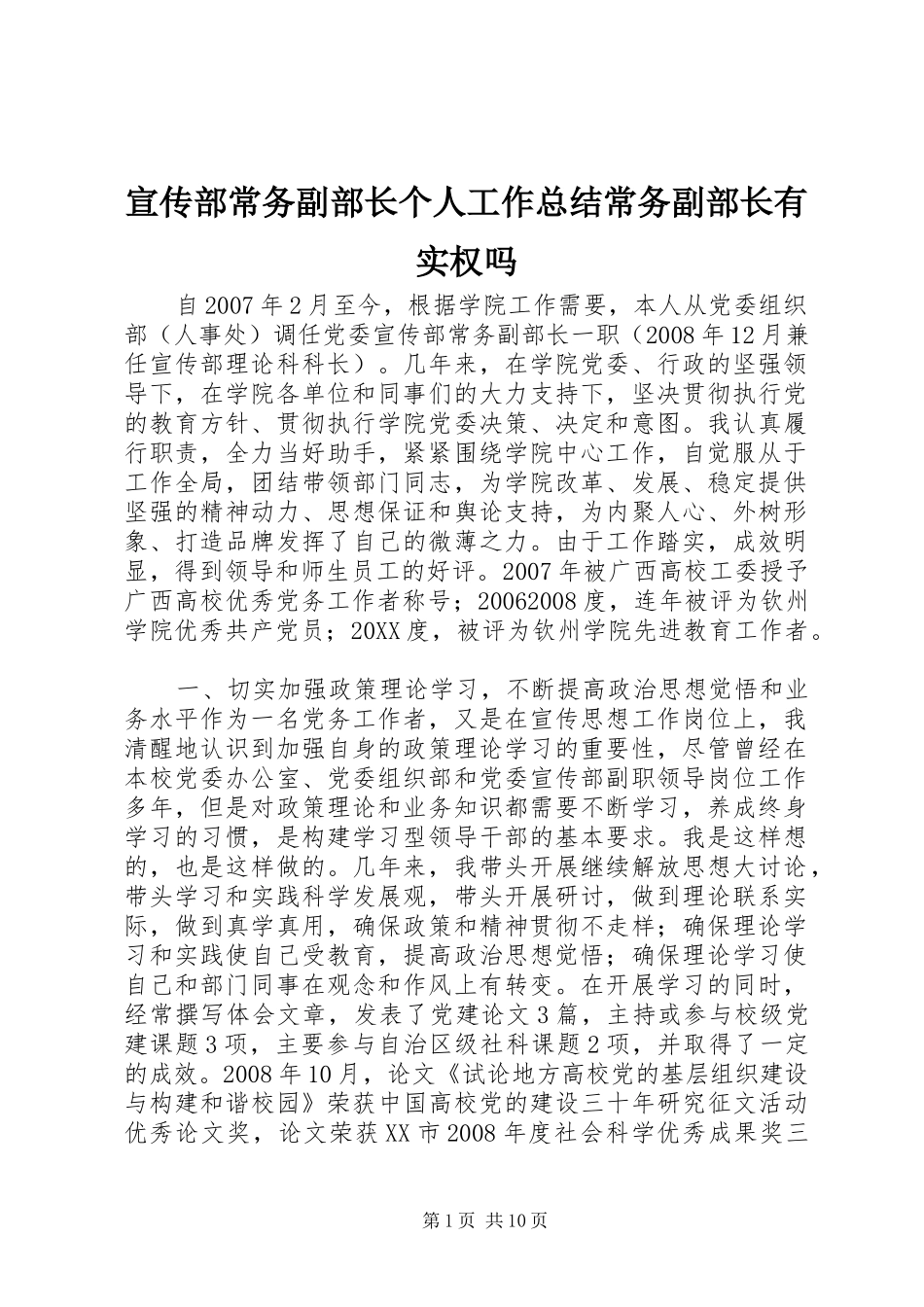 宣传部常务副部长个人工作总结常务副部长有实权吗_第1页