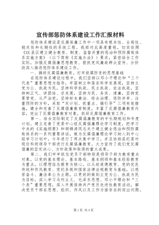 宣传部惩防体系建设工作汇报材料