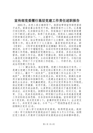 宣传部党委履行基层党建工作责任述职报告