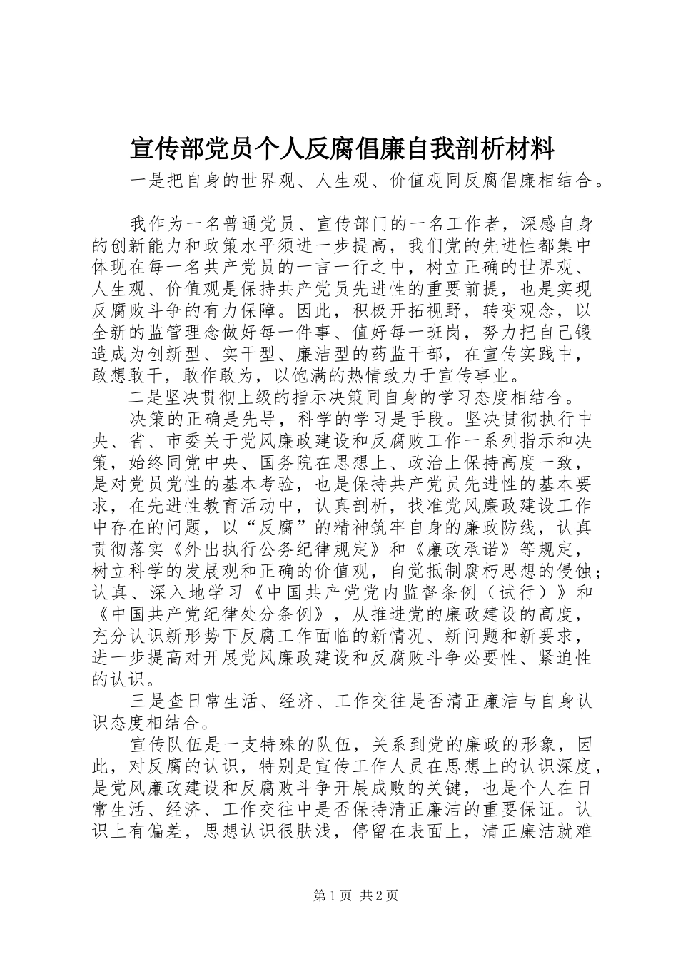 宣传部党员个人反腐倡廉自我剖析材料_第1页