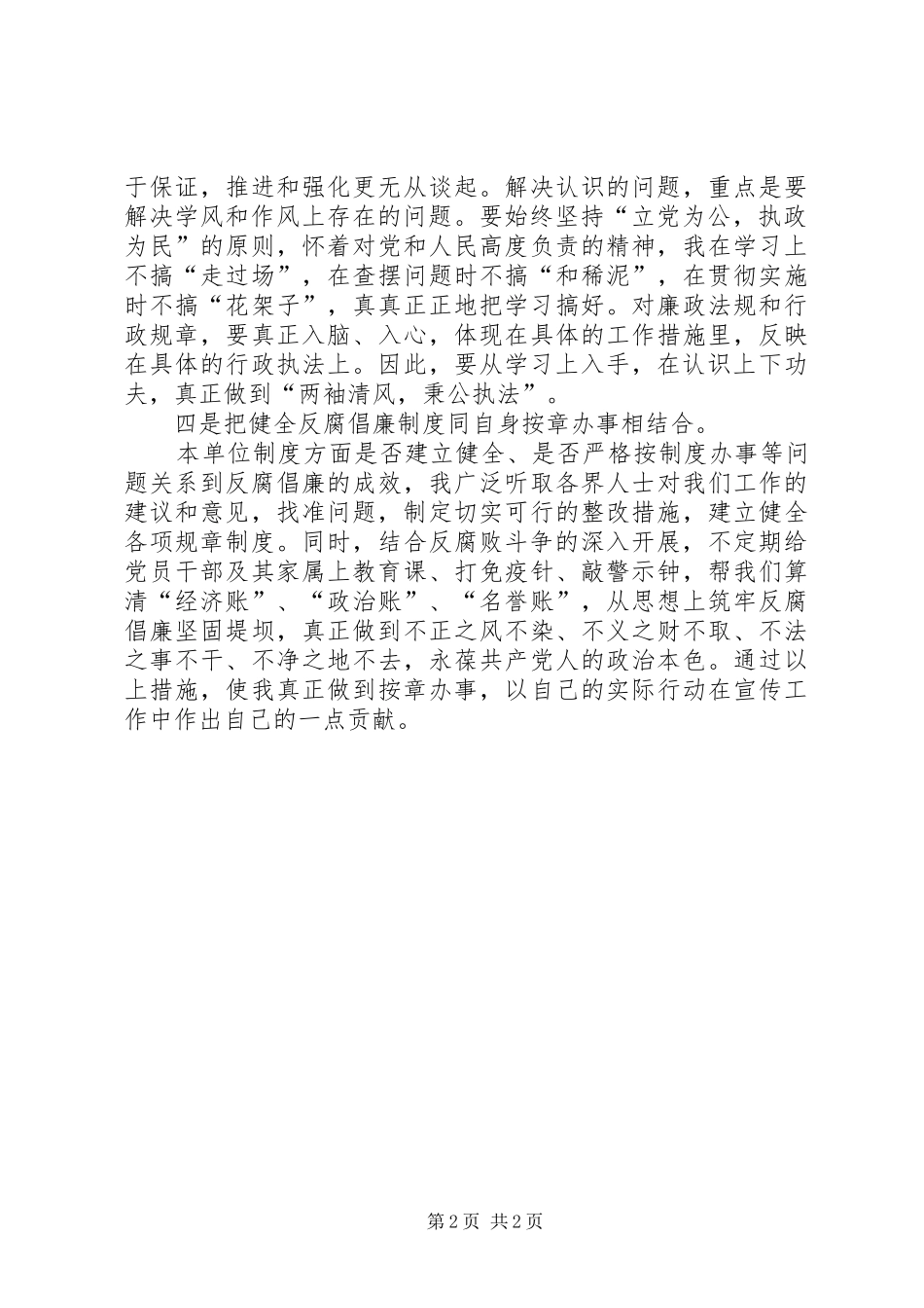 宣传部党员个人反腐倡廉自我剖析材料_第2页