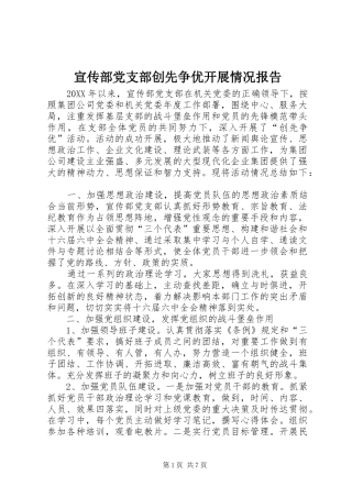 宣传部党支部创先争优开展情况报告