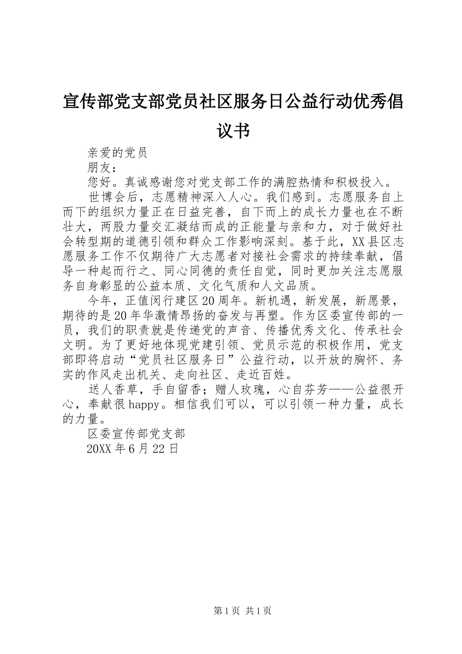 宣传部党支部党员社区服务日公益行动优秀倡议书_第1页