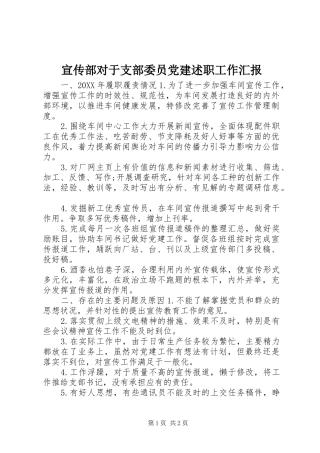 宣传部对于支部委员党建述职工作汇报