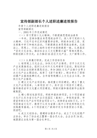 宣传部副部长个人述职述廉述效报告