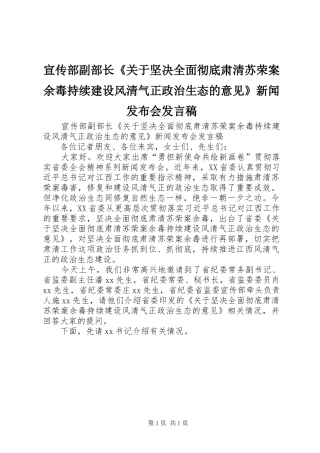 宣传部副部长关于坚决全面彻底肃清苏荣案余毒持续建设风清气正政治生态的意见新闻发布会讲话稿