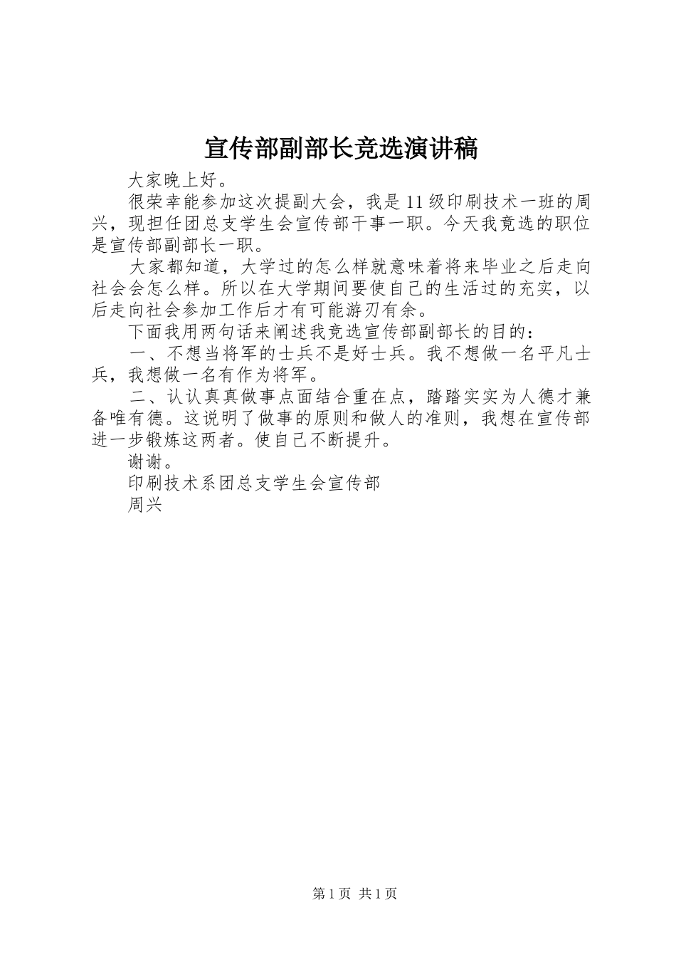 宣传部副部长竞选演讲稿_第1页