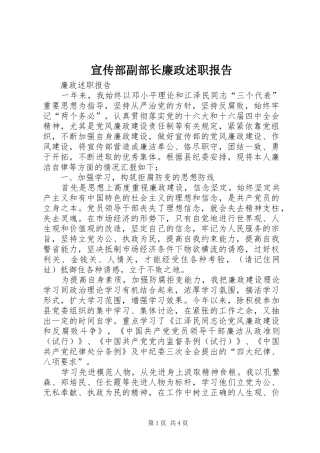 宣传部副部长廉政述职报告