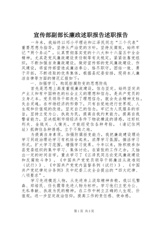 宣传部副部长廉政述职报告述职报告