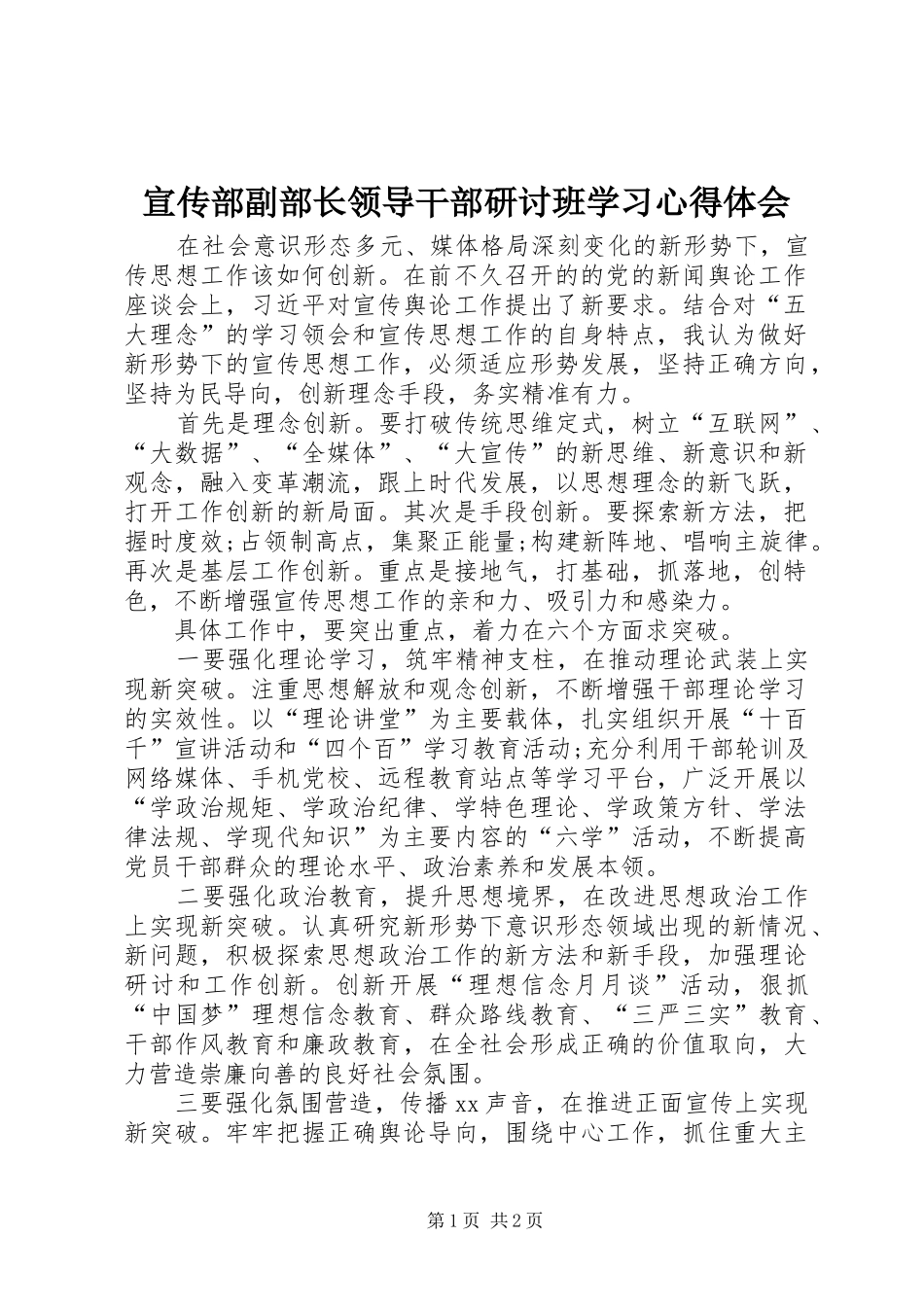 宣传部副部长领导干部研讨班学习心得体会_第1页