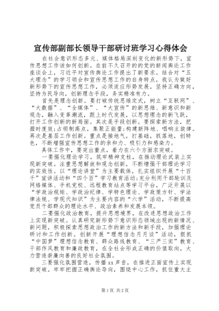 宣传部副部长领导干部研讨班学习心得体会