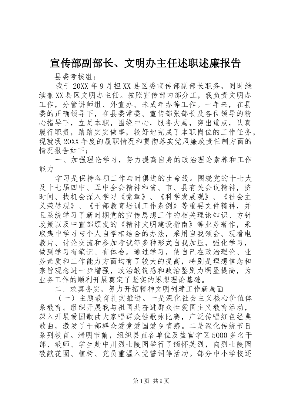 宣传部副部长文明办主任述职述廉报告_第1页